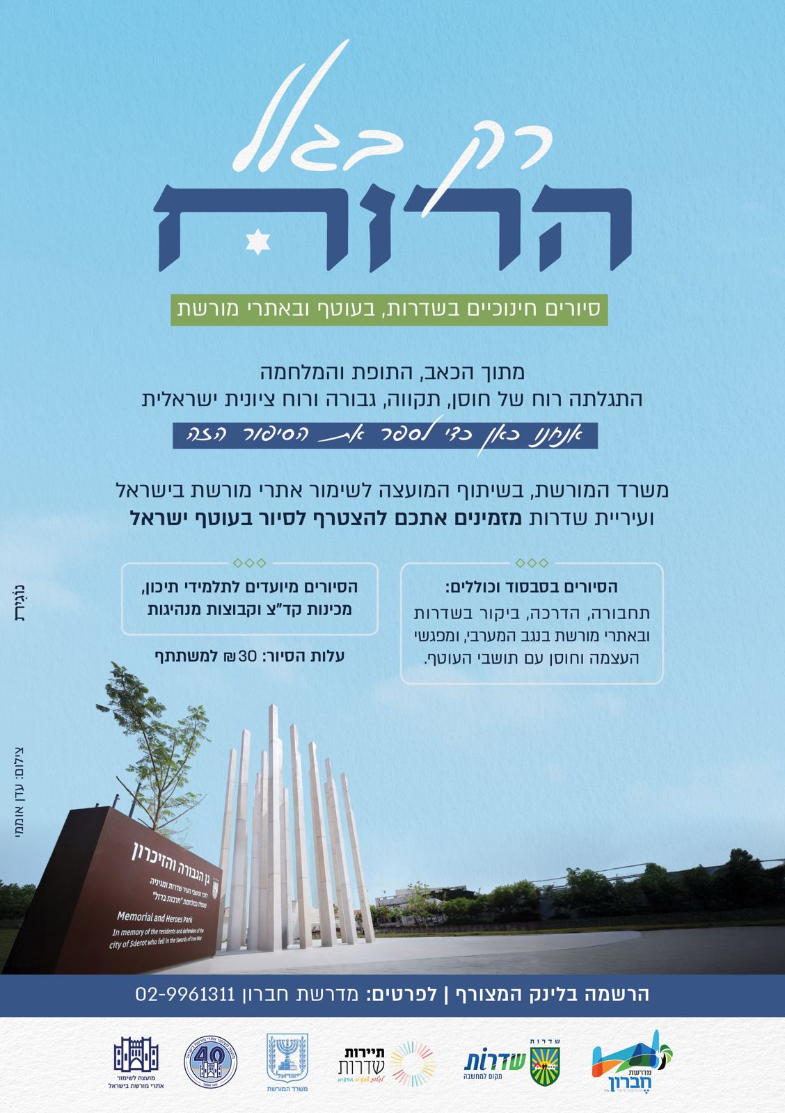 משיב הרוח - סיורים מסובסדים